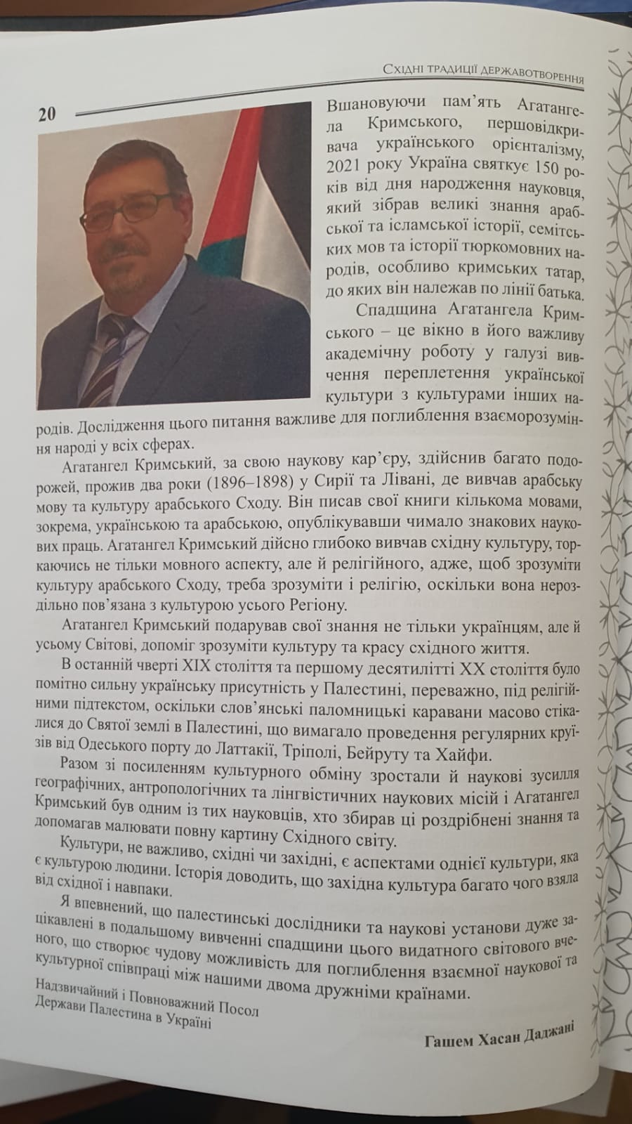 Article by H.E. Ambassador Hashem Dajani in the scientific book “Eastern traditions of state formation” dedicated to the 150th anniversary of the birth of Ahatanhel Krymsky