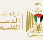 إعلان هام لأبناء الجالية الفلسطينية في أوكرانيا بشأن نشر المسودة الأولى لمشروع الدستور المؤقت لدولة فلسطين